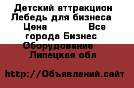 Детский аттракцион  Лебедь для бизнеса › Цена ­ 43 000 - Все города Бизнес » Оборудование   . Липецкая обл.